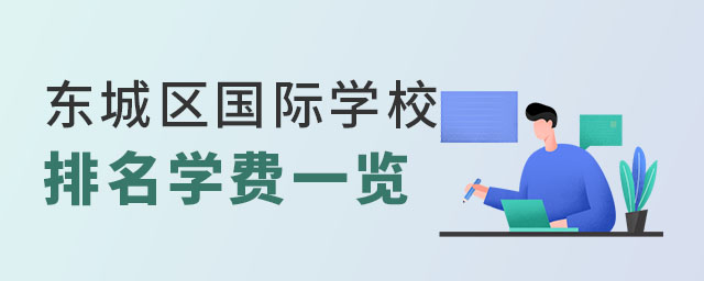 東城區國際學校排名