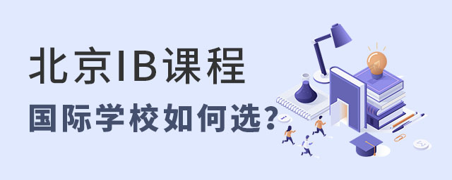 北京IB課程國(guó)際學(xué)校如何選
