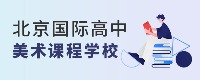 北京國際高中美術課程學校
