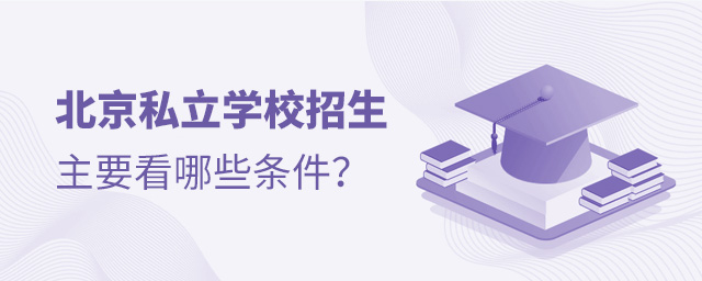北京私立學校招生主要看哪些條件大.jpg