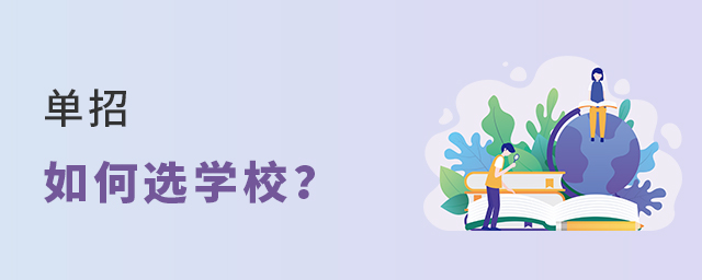 單招如何選學校