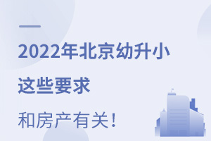 涉及買房租房!2022年北京幼升小這些要求和房產(chǎn)有關,速看!