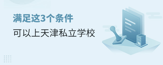 滿足這3個條件可以報天津私立學校.jpg