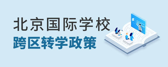 北京國際學校跨區轉學