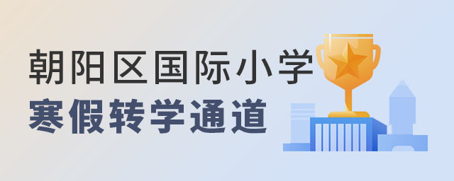 朝陽(yáng)區(qū)國(guó)際小學(xué)