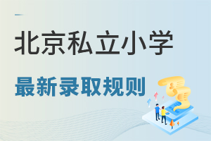 北京私立小學(xué)最新錄取規(guī)則