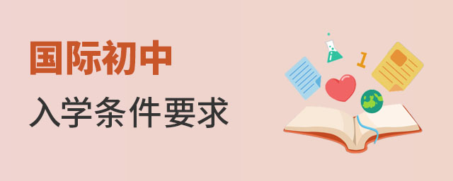 國際初中入學條件