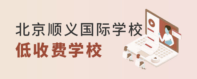 北京順義區國際學校低收費學校