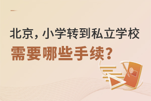 北京地區(qū),小學(xué)生轉(zhuǎn)學(xué)轉(zhuǎn)入私立學(xué)校需要哪些手續(xù)?