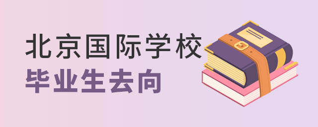 北京國際學校畢業生
