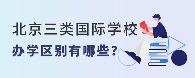 北京三類國際學校辦學