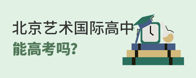 北京藝術國際高中能高考嗎