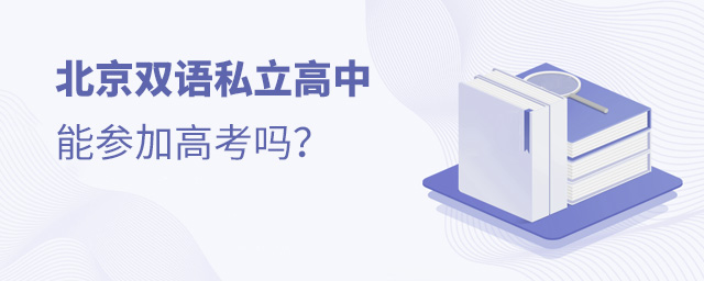 北京雙語(yǔ)私立高中能參加高考嗎大.jpg