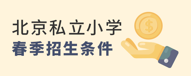 2022年北京私立小學春季招生入學條件一覽表大.jpg