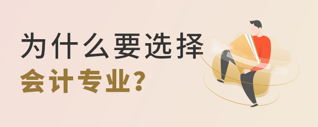 為什么要選擇會計專業
