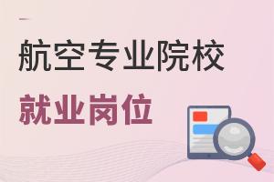 航空專業院校就業崗位有哪些?
