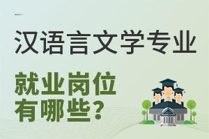 漢語言文學專業就業崗位有哪些?