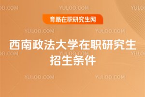 2025年西南政法大學在職研究生招生條件