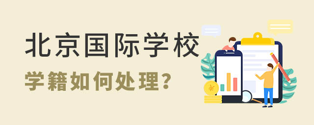 北京國際學校學籍.jpg