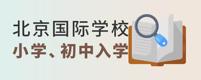 北京國際學校幼升小.jpg