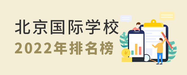 北京國際學校排名榜.jpg