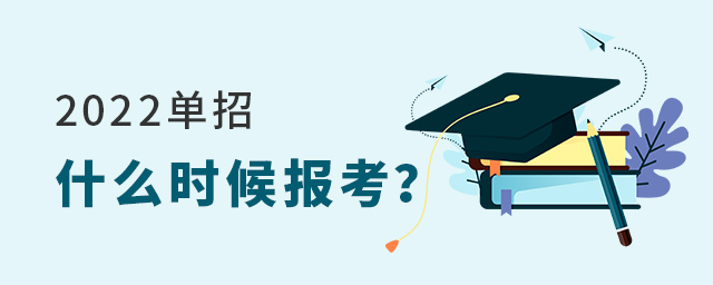 2022單招什么時候報考