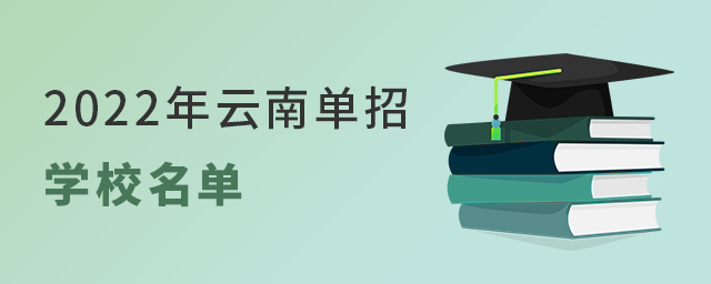 2022年云南單招學校名單