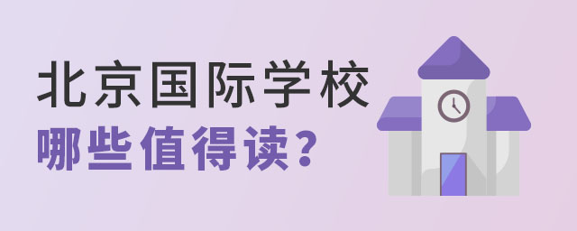 北京國際學校哪些值得讀.jpg