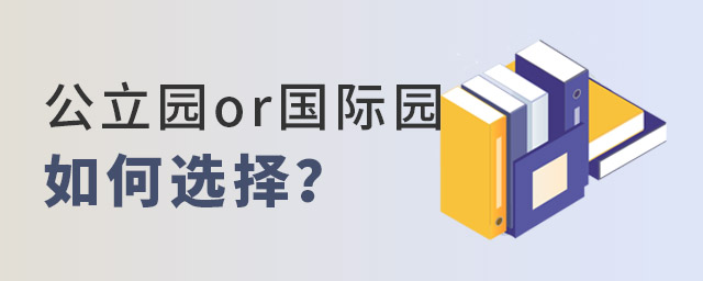 國際幼兒園如何選擇.jpg