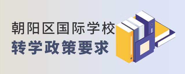 朝陽區國際學校轉學政策.jpg