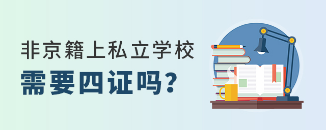 非京籍上私立學(xué)校需要辦理四證嗎大.jpg