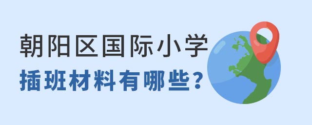 朝陽區國際小學轉學材料.jpg