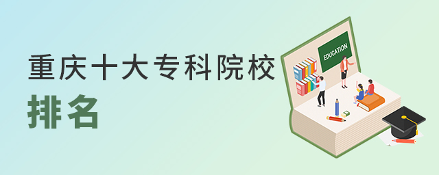 重慶十大專科院校排名