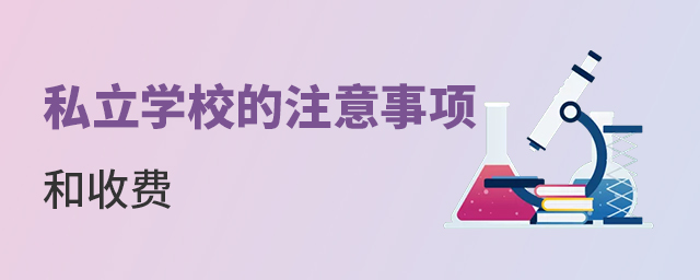 2022年想進私立學校需要注意哪些?如何收費?大.jpg