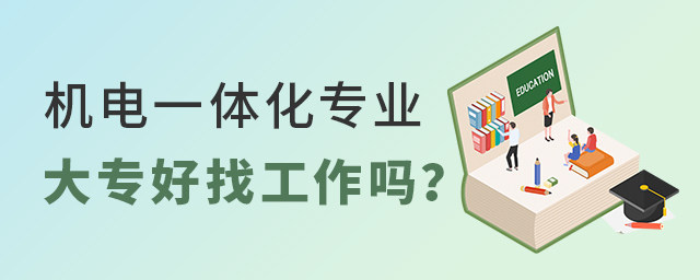 機電一體化專業大專好找工作嗎