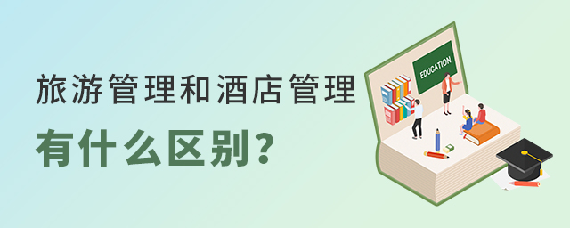 旅游管理和酒店管理專業(yè)有什么區(qū)別