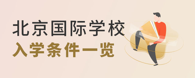 北京國際學校入學條件.jpg