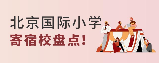 北京海淀區國際小學寄宿學校
