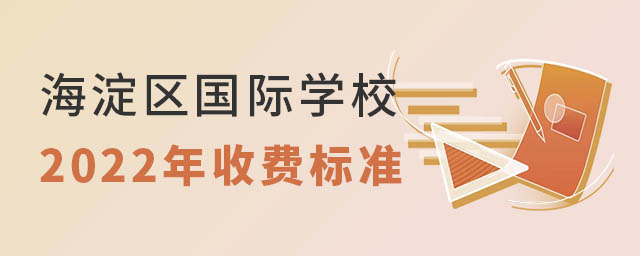 海淀區國際學校收費標準.jpg