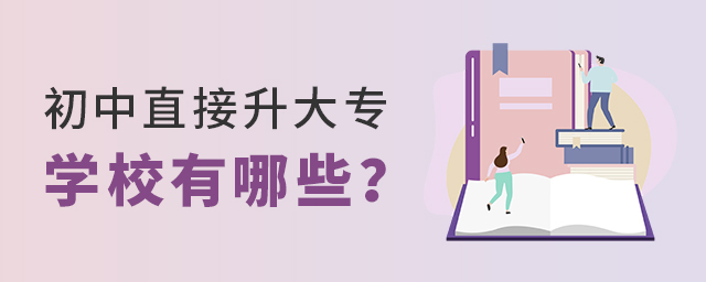 初中直接升大專(zhuān)的學(xué)校有哪些
