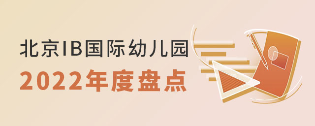 IB國際幼兒園