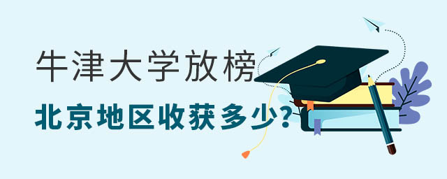 牛津大學(xué)放榜.jpg