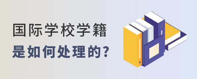 國際學校學籍如何處理.jpg