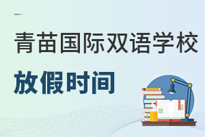 青苗國(guó)際雙語(yǔ)學(xué)校放假時(shí)間