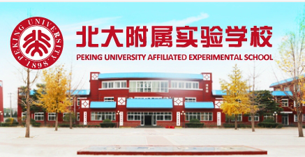 北大附屬實(shí)驗(yàn).jpg