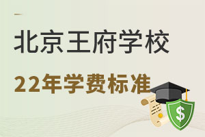 北京王府學(xué)校學(xué)費(fèi)標(biāo)準(zhǔn)