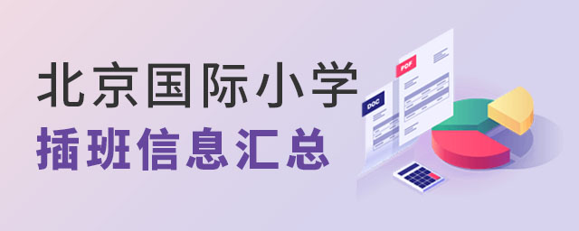 北京國際小學插班.jpg