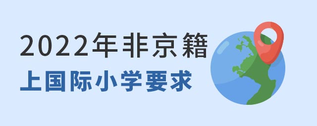 2022年非京籍上國際小學.jpg