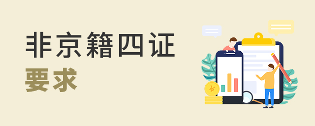2022年非京籍在北京上學四證要求大.jpg