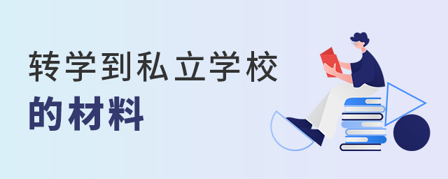 轉學到北京私立學校,需要哪些材料大.jpg